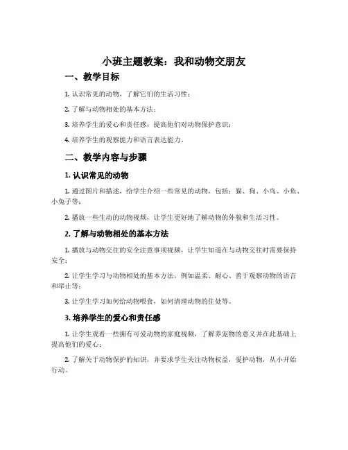 小班主题教案：我和动物交朋友