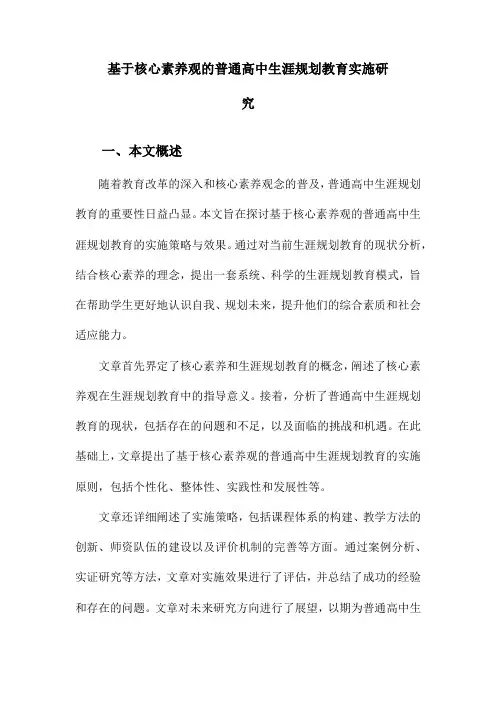 基于核心素养观的普通高中生涯规划教育实施研究