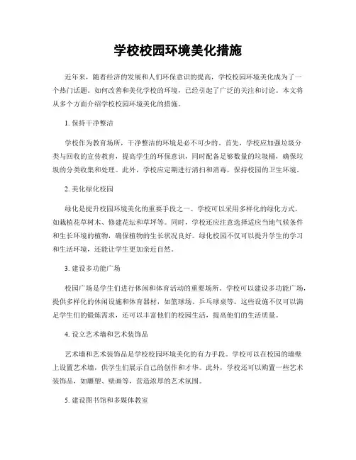 学校校园环境美化措施