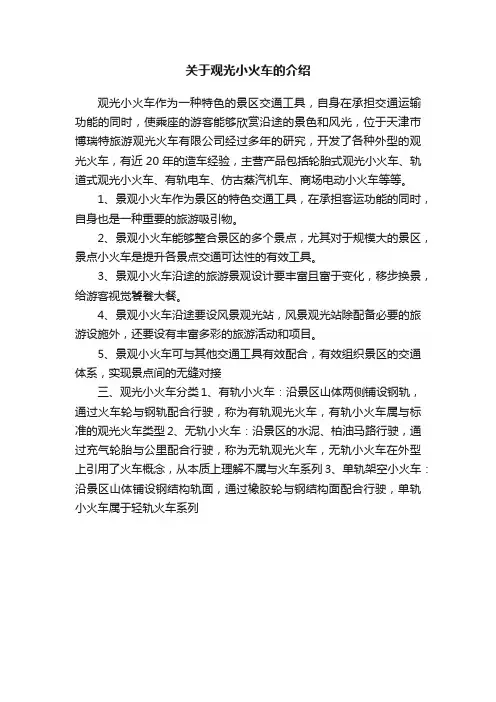 关于观光小火车的介绍
