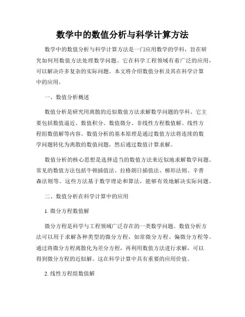数学中的数值分析与科学计算方法