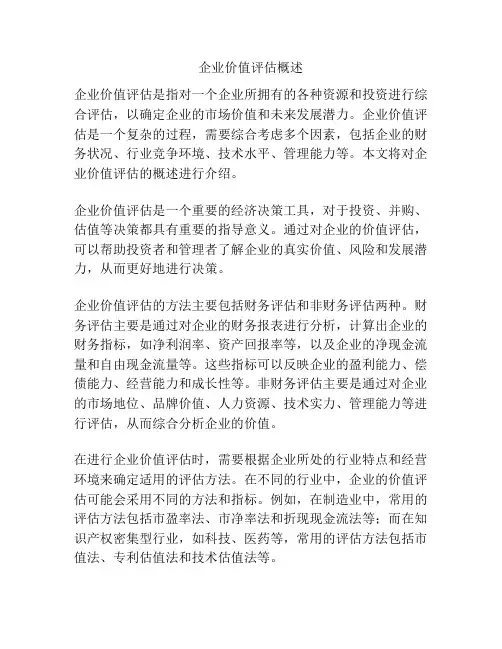 企业价值评估概述