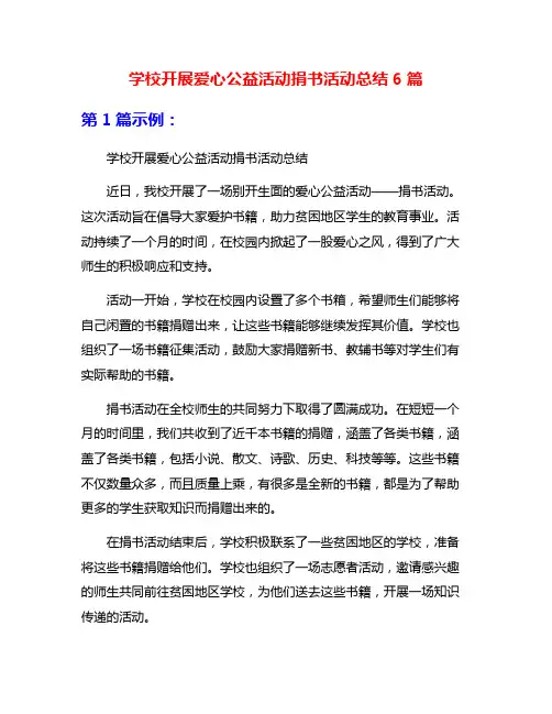 学校开展爱心公益活动捐书活动总结6篇