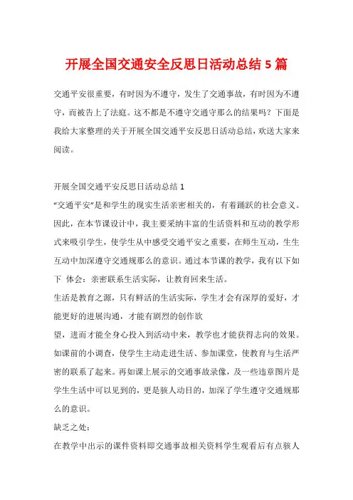开展全国交通安全反思日活动总结5篇