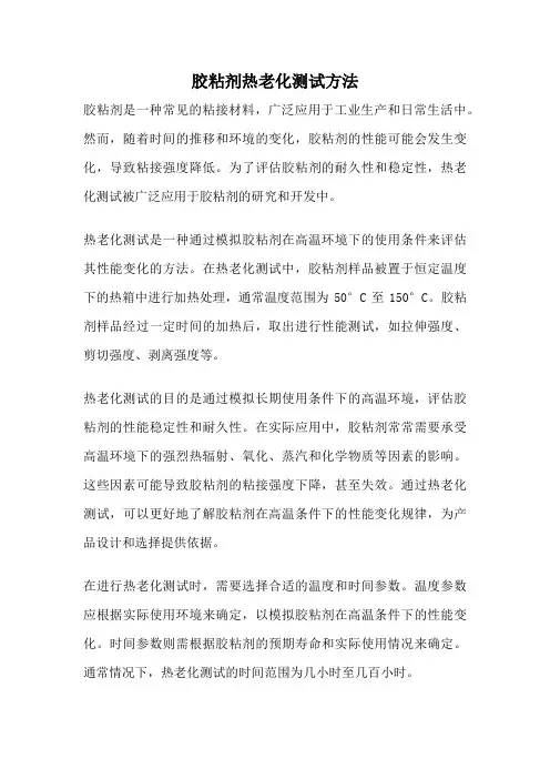 胶粘剂热老化测试方法