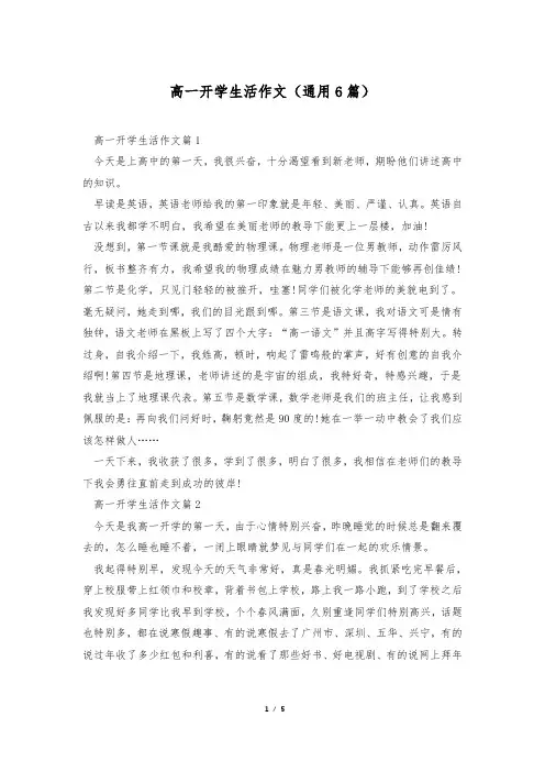 高一开学生活作文(通用6篇)