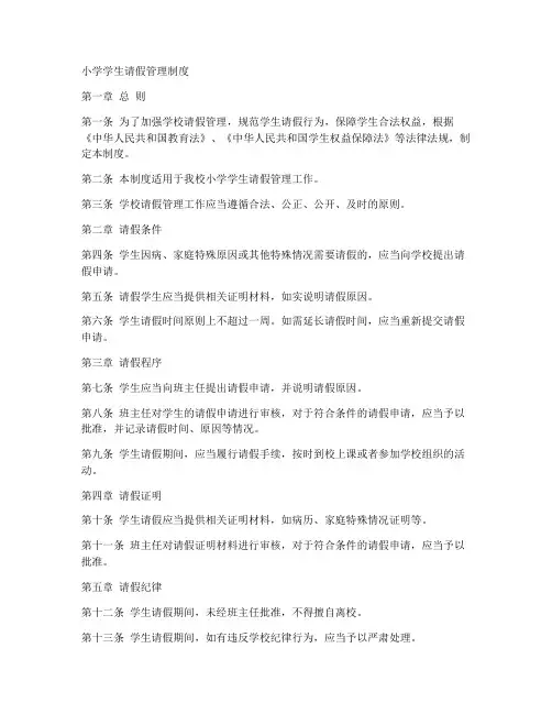 小学学生请假管理制度范本