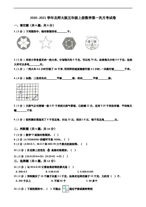2020--2021学年北师大版五年级上册数学第一次月考试卷(有答案)