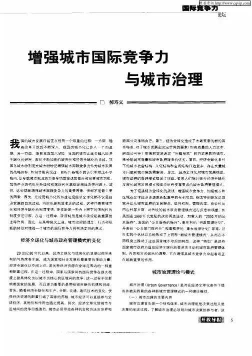 增强城市国际竞争力与城市治理