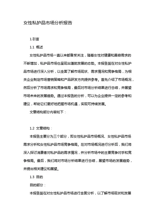 女性私护品市场分析报告