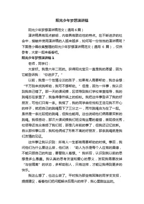 阳光少年梦想演讲稿