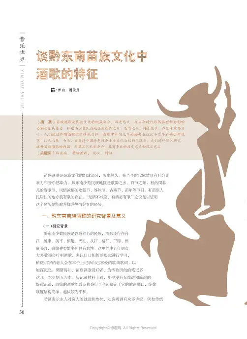 谈黔东南苗族文化中酒歌的特征