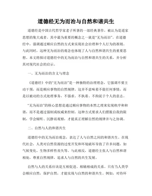 道德经无为而治与自然和谐共生