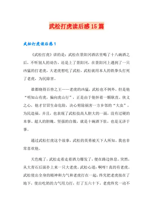 武松打虎读后感15篇