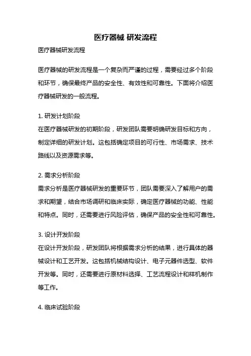 医疗器械 研发流程