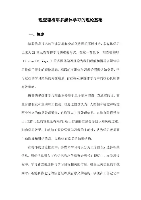 理查德梅耶多媒体学习的理论基础