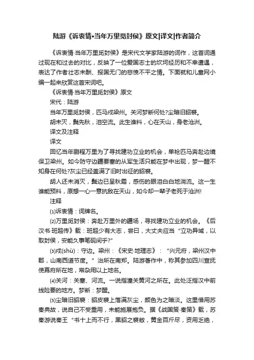 陆游《诉衷情·当年万里觅封侯》原文译文作者简介