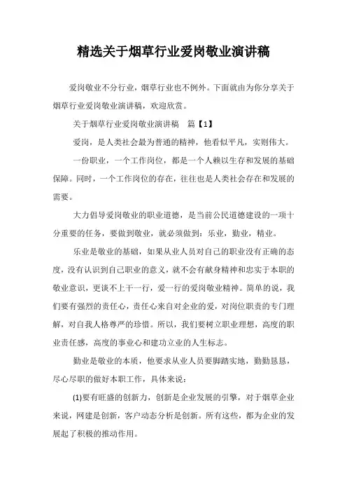 精选关于烟草行业爱岗敬业演讲稿