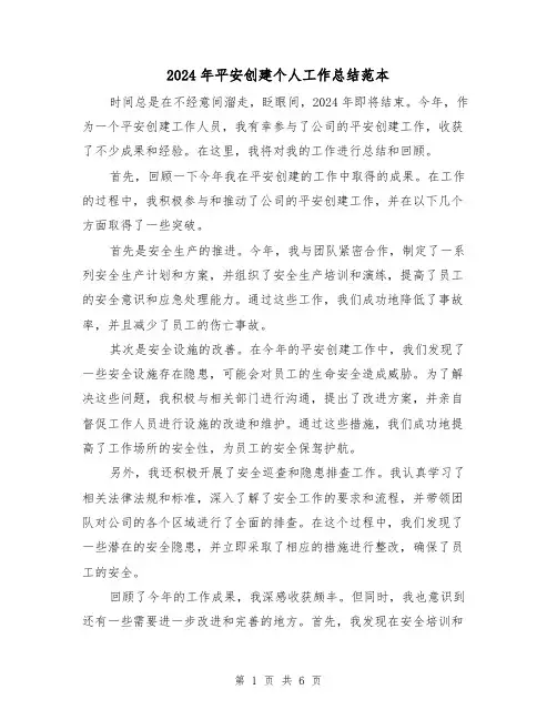 2024年平安创建个人工作总结范本（3篇）