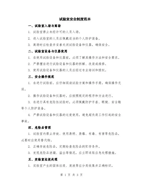 试验室安全制度范本