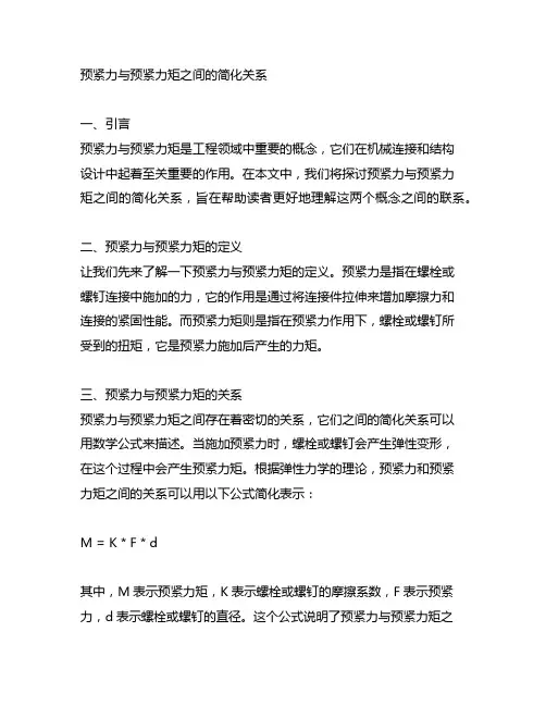 预紧力与与预紧力矩之间的简化关系