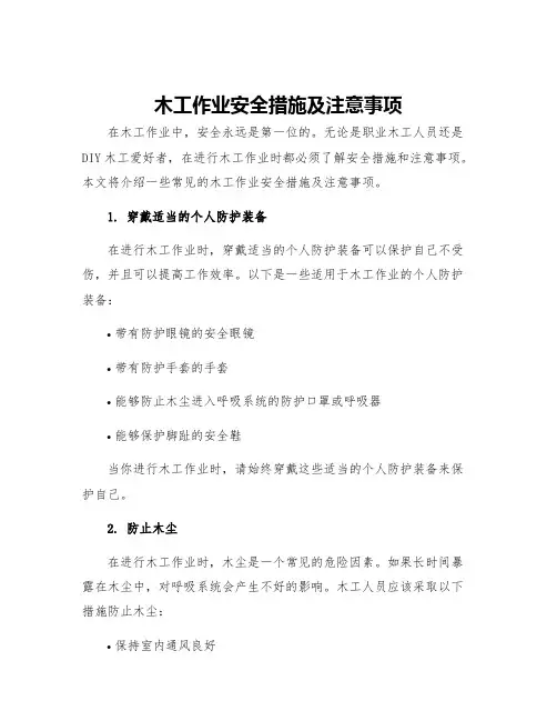 木工作业安全措施及注意事项