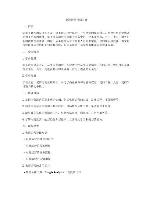 电商运营授课方案