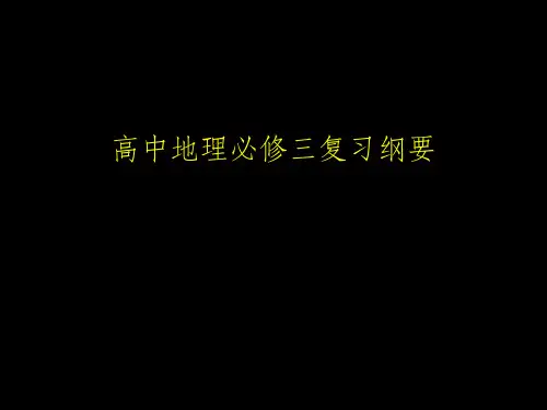 高中地理必修三复习要点ppt课件