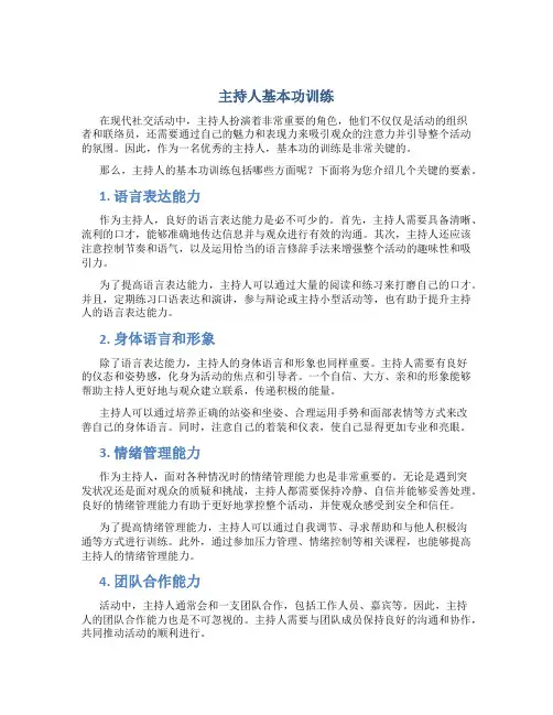主持人基本功训练