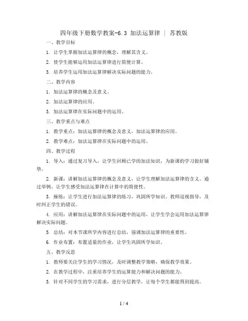 四年级下册数学教案-6.3 加法运算律 丨苏教版 