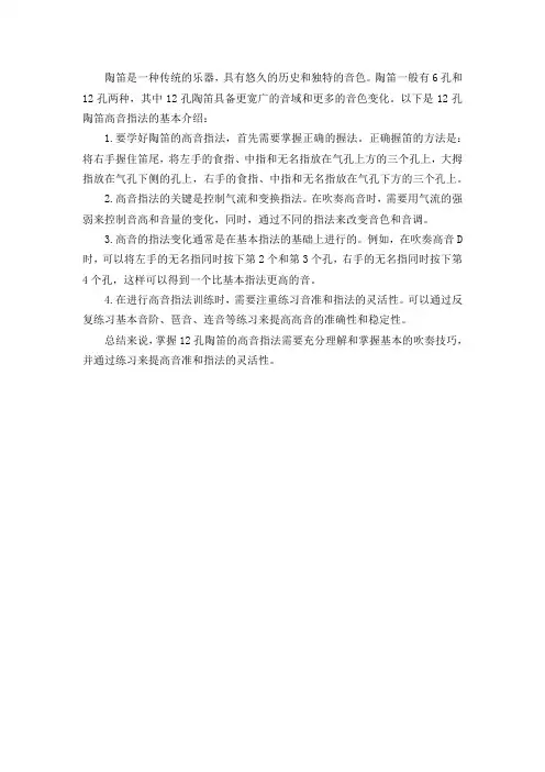 12孔陶笛高音指法