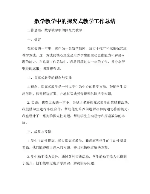 数学教学中的探究式教学工作总结