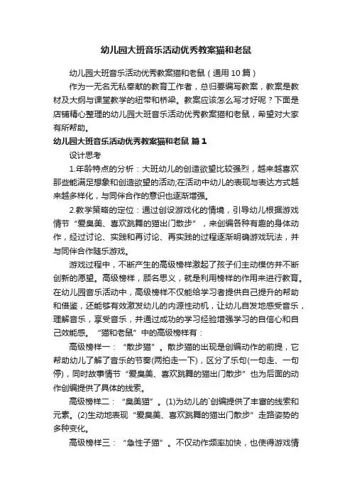 幼儿园大班音乐活动优秀教案猫和老鼠