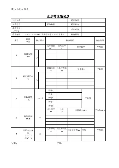 止水带原始记录表
