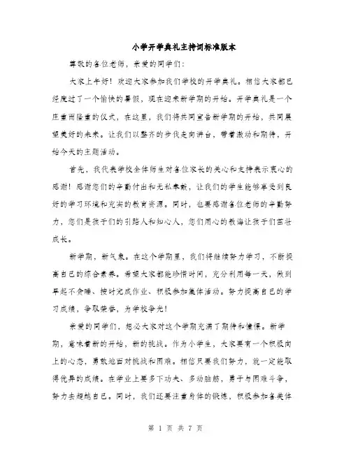小学开学典礼主持词标准版本（三篇）