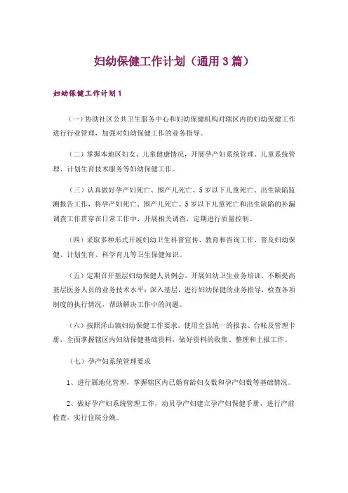 妇幼保健工作计划(通用3篇)