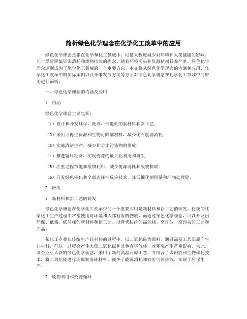 简析绿色化学理念在化学化工改革中的应用
