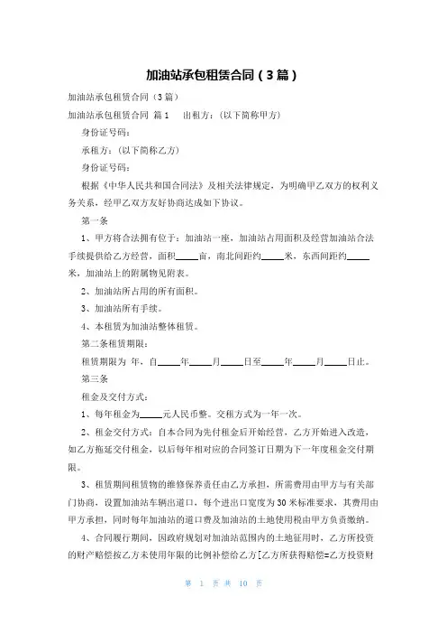 加油站承包租赁合同(3篇)