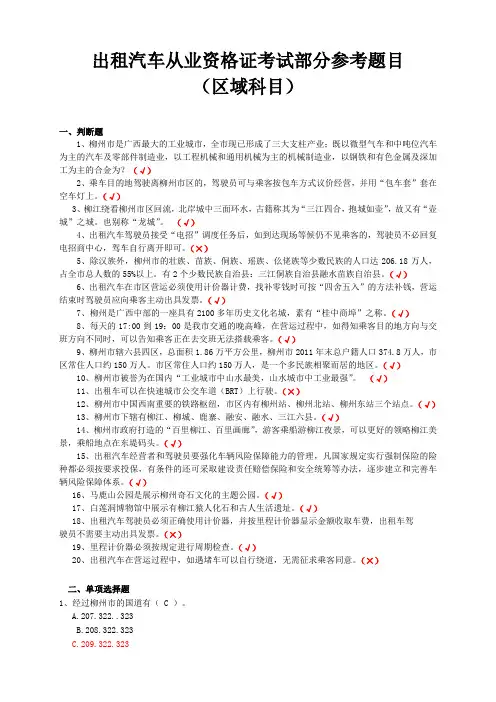 出租汽车考试部分参考题目(区域科目)