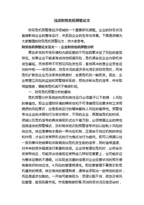 浅谈财务危机预警论文