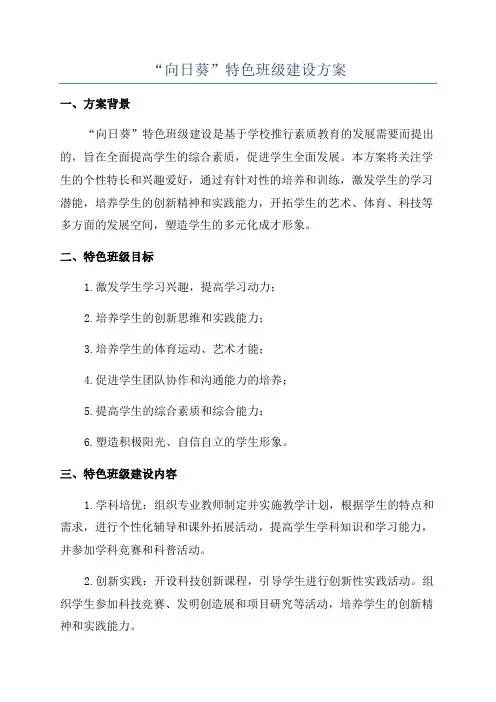 “向日葵”特色班级建设方案