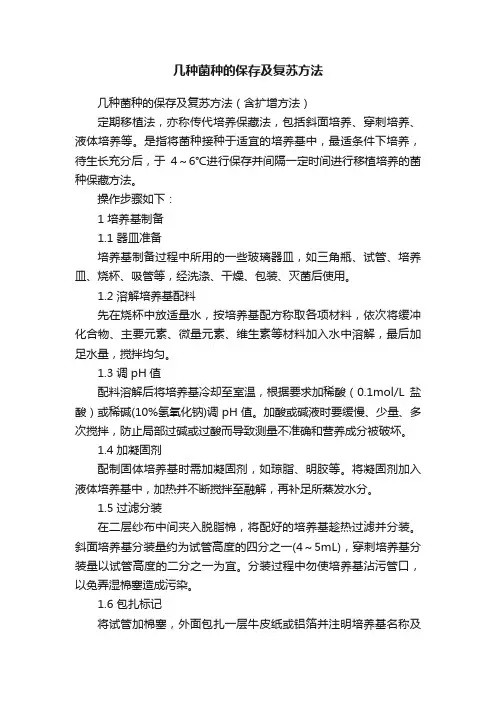 几种菌种的保存及复苏方法
