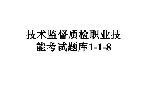 技术监督质检职业技能考试题库1-1-8