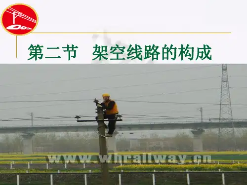 电力内外线课题二 架空的电线路结构