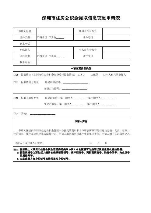 深圳市住房公积金提取信息变更申请表