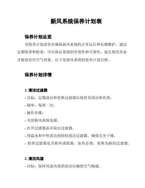 新风系统保养计划表