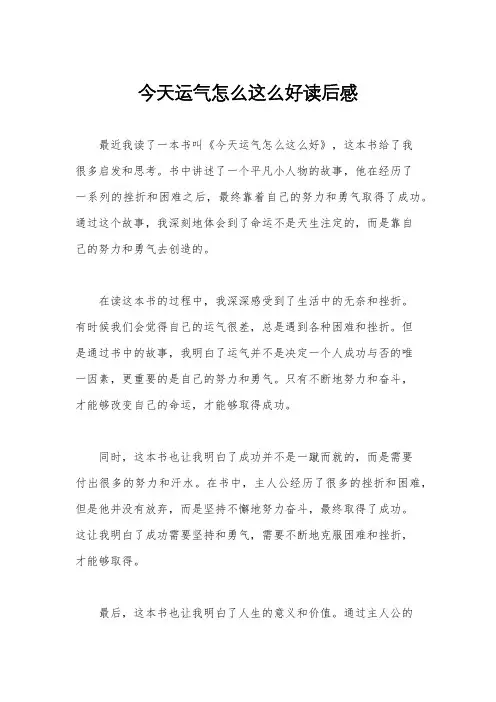 今天运气怎么这么好读后感