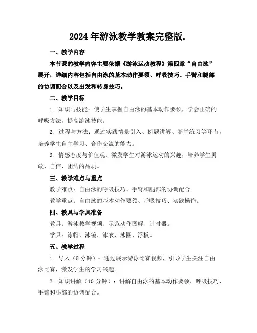 2024年游泳教学教案完整版.