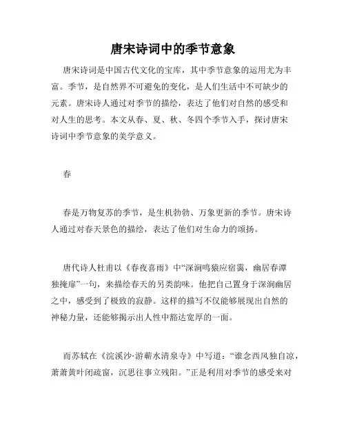 唐宋诗词中的季节意象