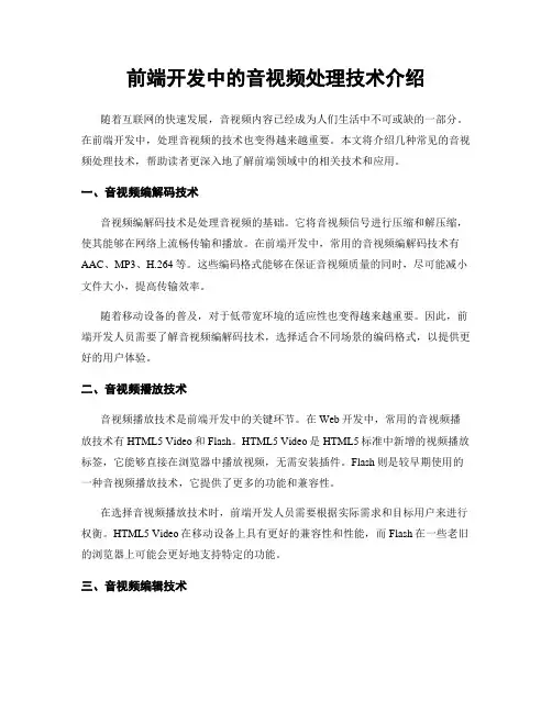 前端开发中的音视频处理技术介绍